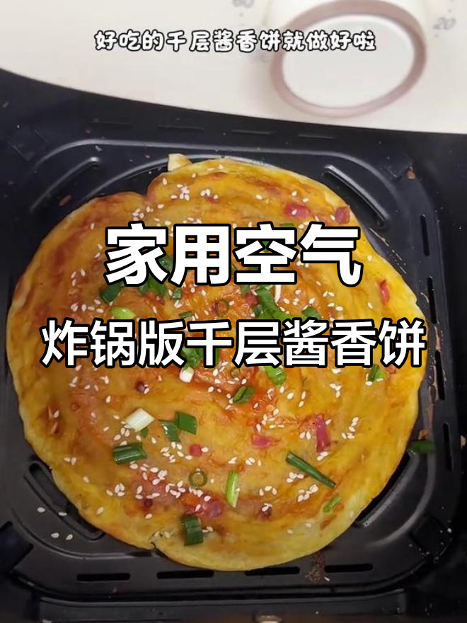 空气炸锅轻松做酱香饼,外焦里嫩超好吃