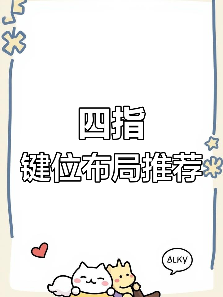 平板玩家必备键位设置,轻松掌握射击与移动