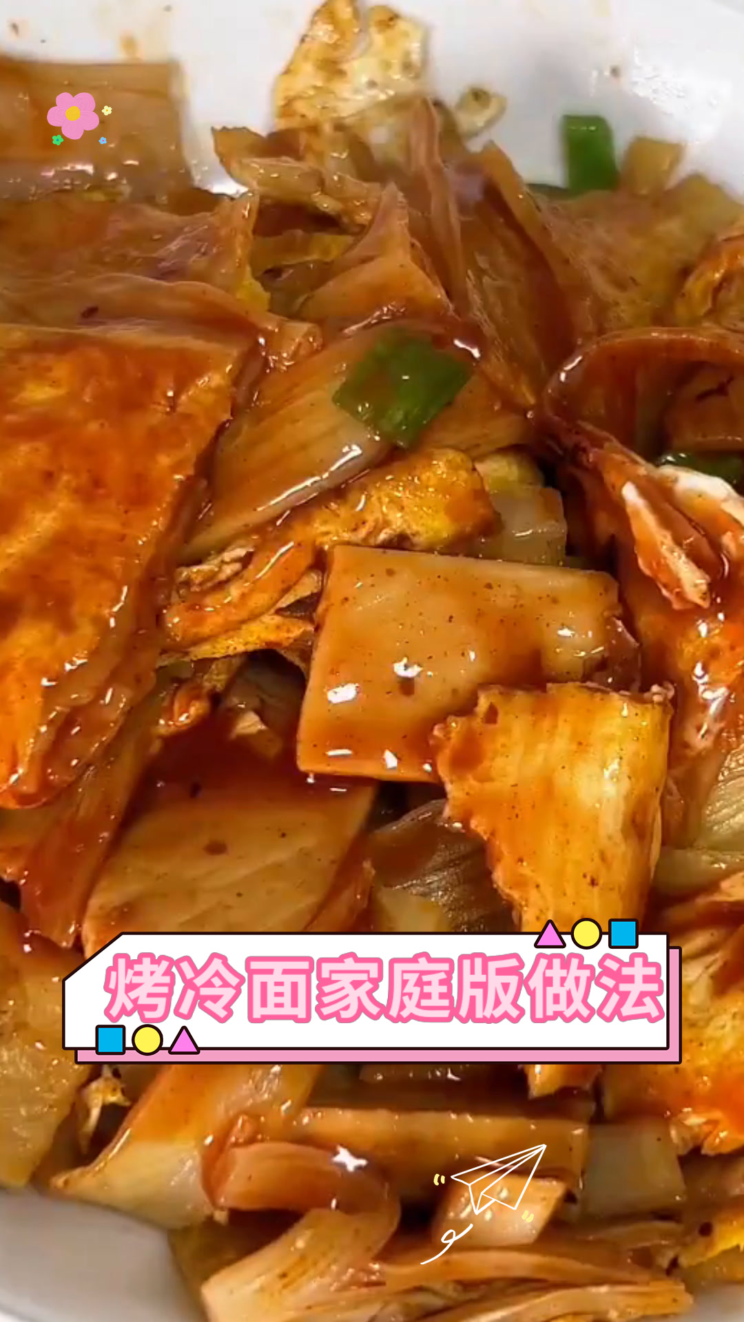烤冷面家庭版做法