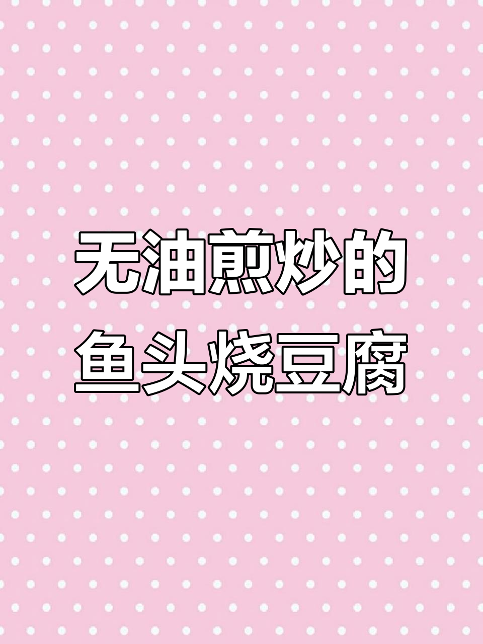 鱼头豆腐汤,微压锅做更美味,鲜香十足!