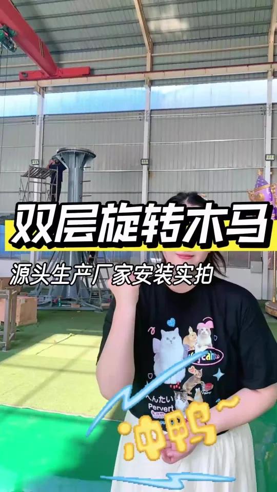 双层旋转木马安装