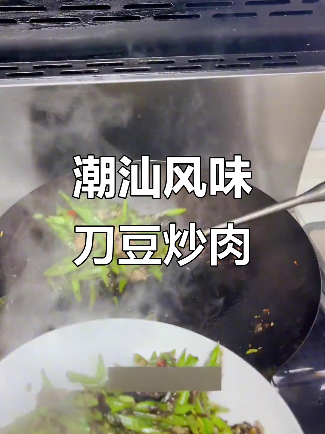 潮汕美食大揭秘:刀豆肉丝橄榄菜,家常美味来袭