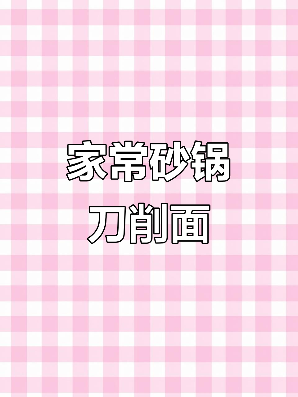 家庭砂锅刀削面,配菜丰富口感超赞
