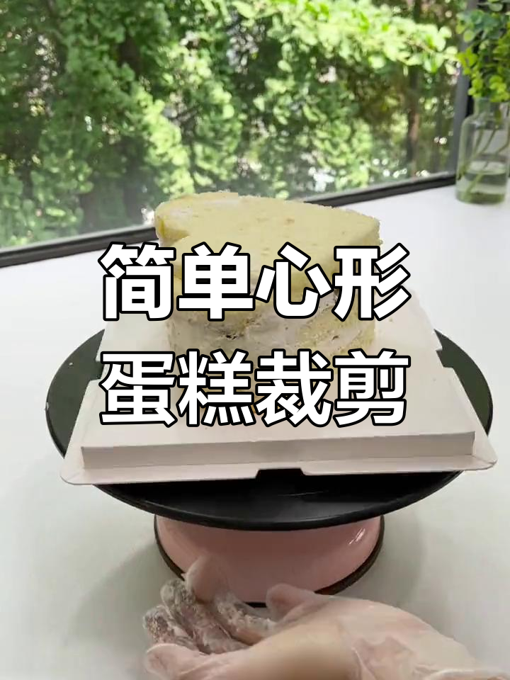 心形蛋糕胚制作技巧,轻松学会