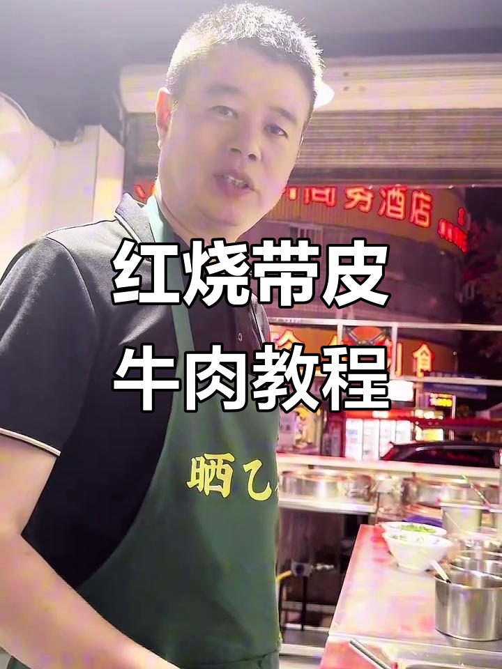 教你做正宗红烧带皮牛肉，麻辣鲜香一学就会