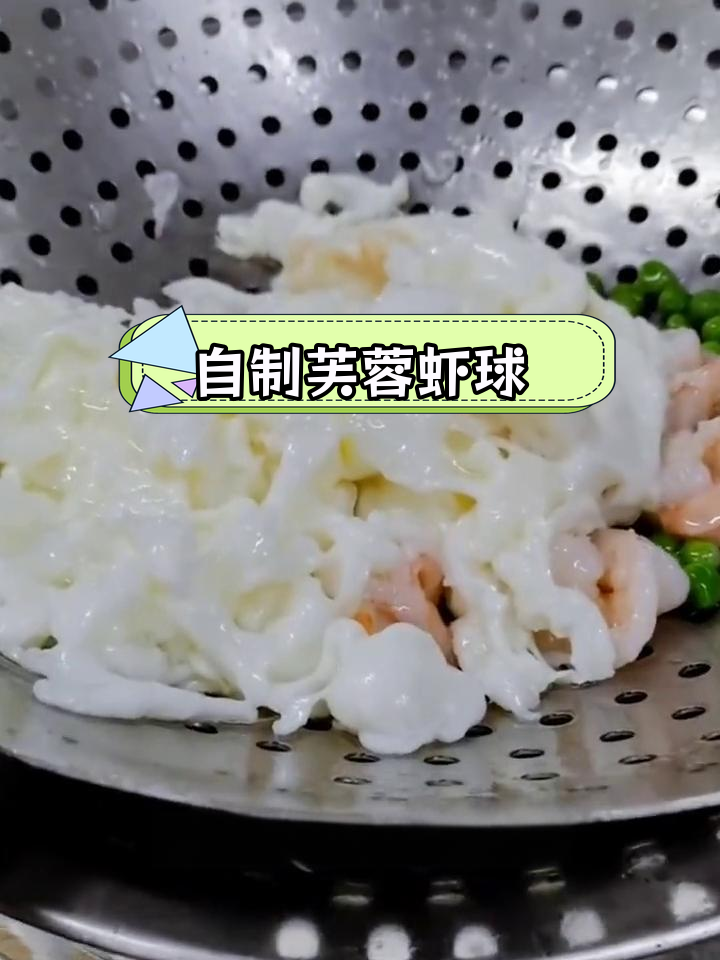芙蓉虾球的做法
