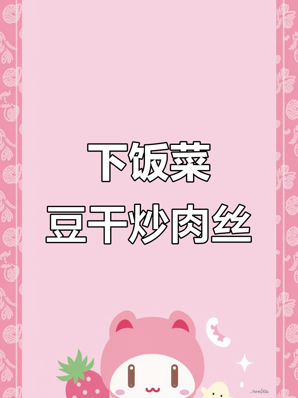 豆干炒肉丝,简单又下饭的完美搭配