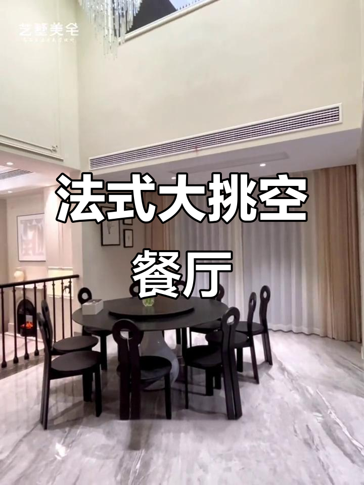 法式挑空餐厅,实木圆桌与老钢窗完美搭配