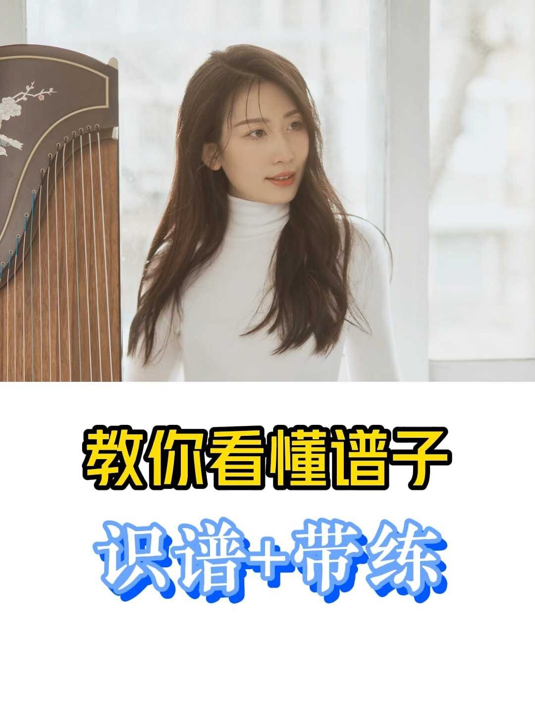 一秒钟教你看懂古筝谱子!