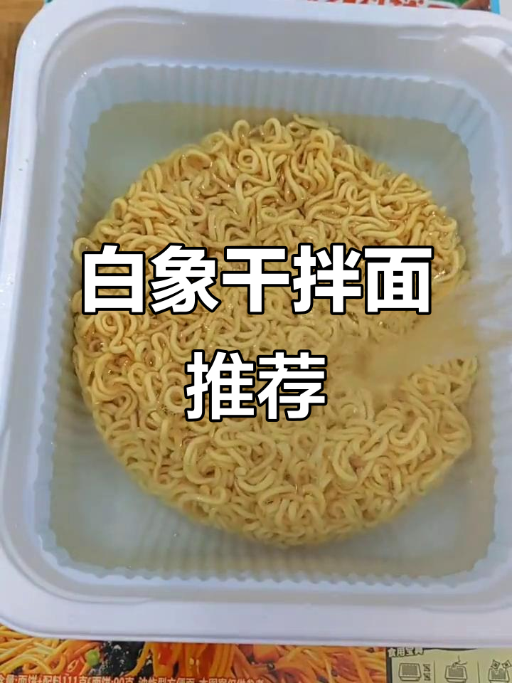 晚上饿了?试试白象干拌面,多种口味任选!