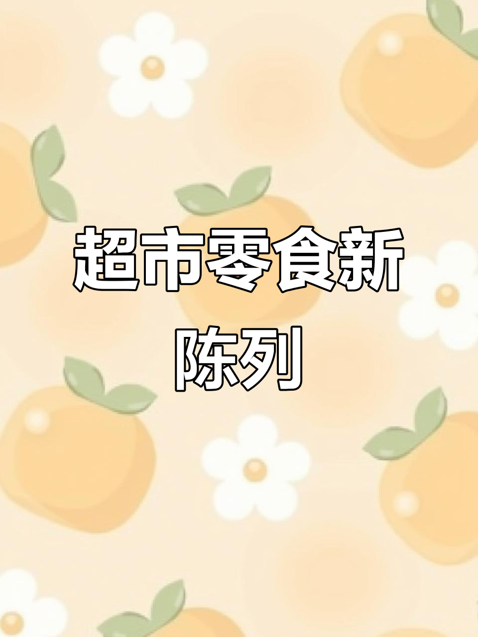 超市散称零食陈列大变样,展示效果让人眼前一亮
