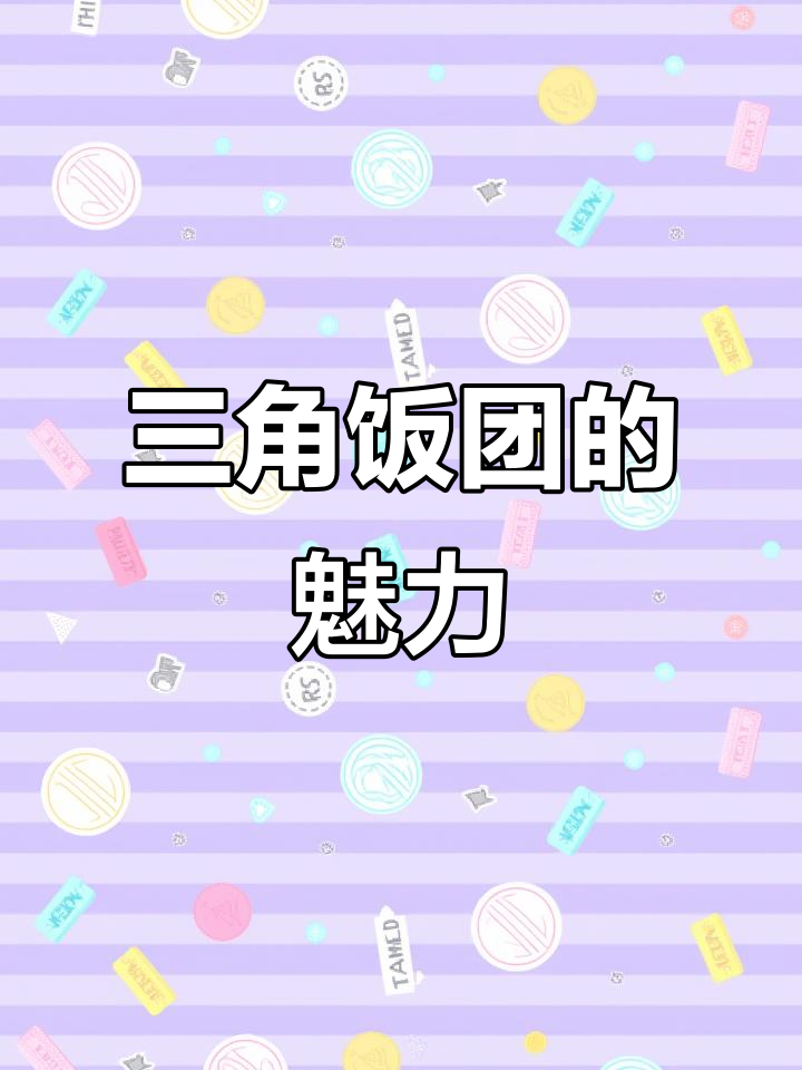 三角饭团,简单又可爱,适合小朋友或创业小点心