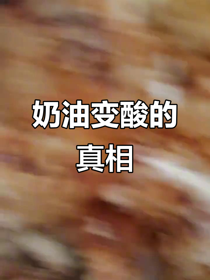奶油发酸了,面包还能吃吗?