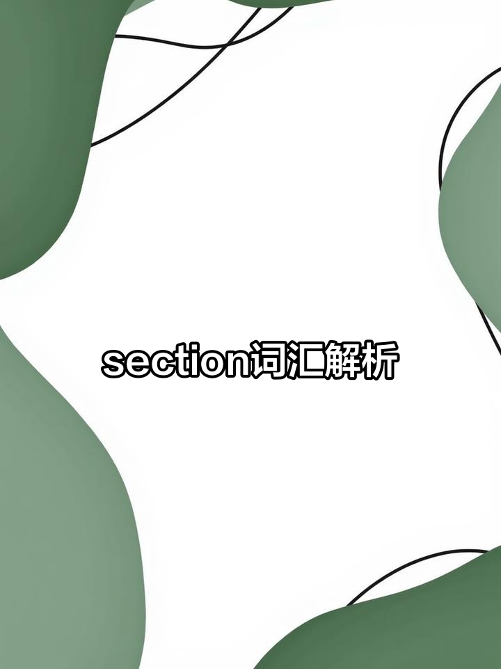 每天学会一个英文单词:section的用法与含义