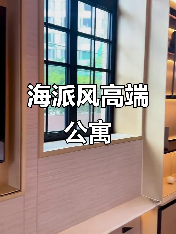 静安寺旁海派公寓,智能设施与宽敞空间完美结合