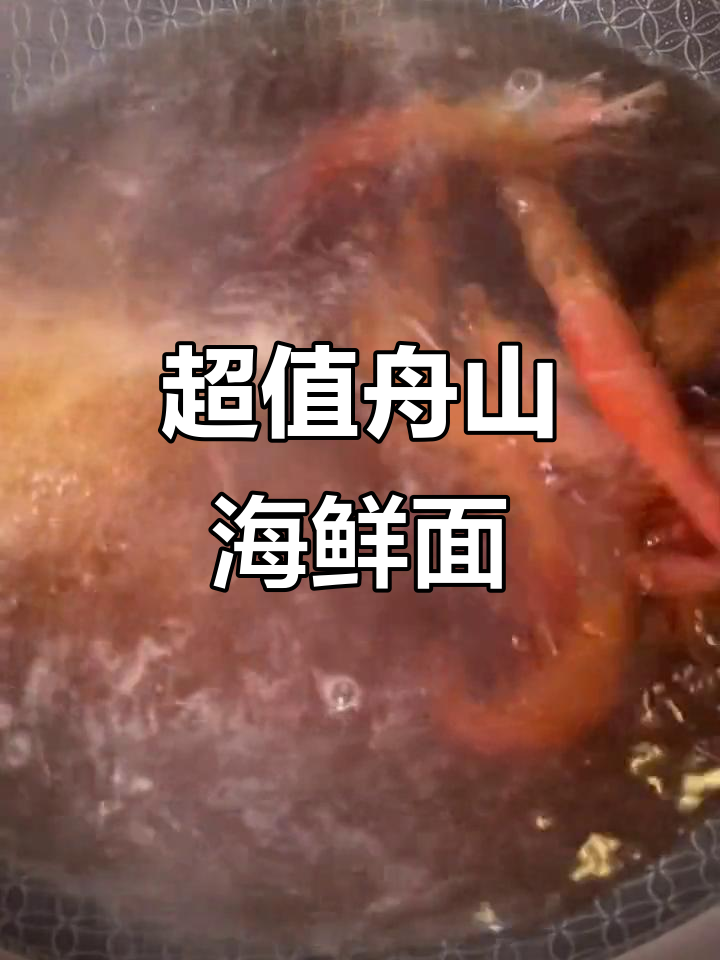 舟山海鲜面,二十元吃到大满足!排骨、红虾、鱼丸一网打尽