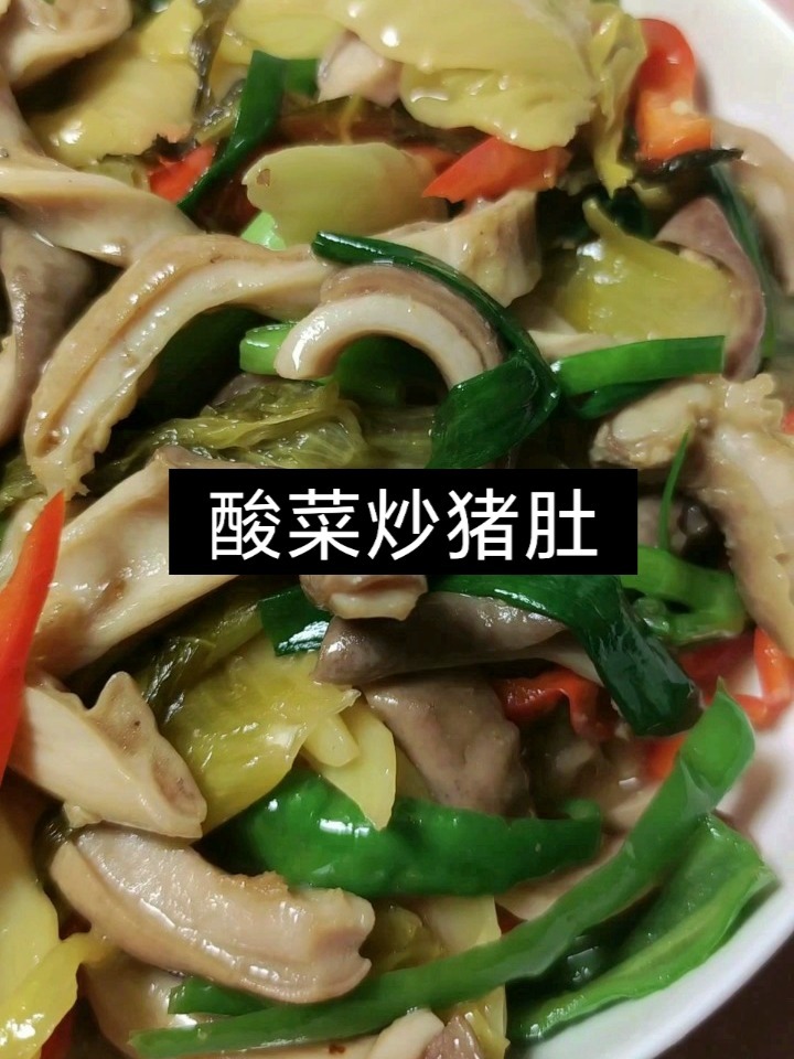 酸菜炒猪肚