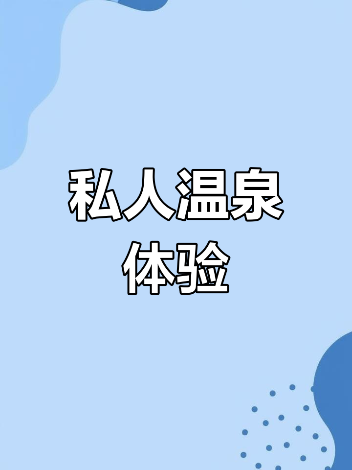 北京私汤温泉,尽享独立泡池,告别尴尬共浴