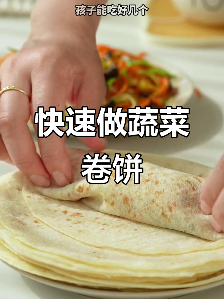 10分钟搞定春饼卷菜,孩子早餐吃得开心又营养