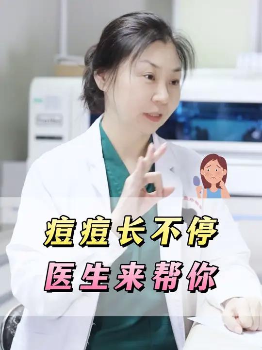 怎么你的痘痘总长不停？皮肤科医生来出招~