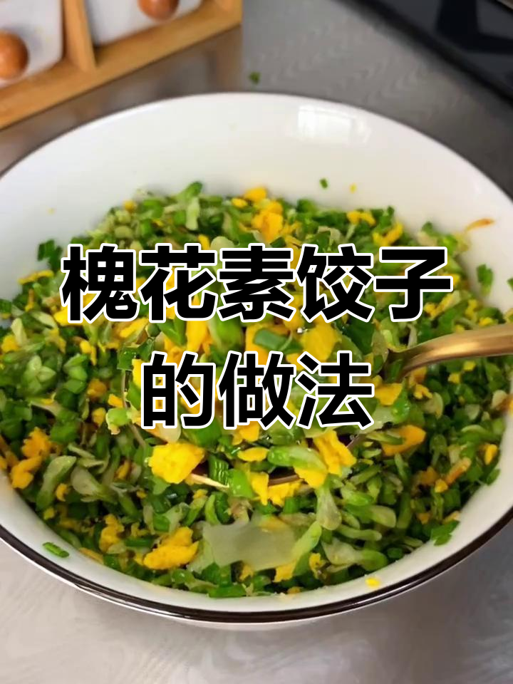 槐花素饺子馅这样调,简单又美味