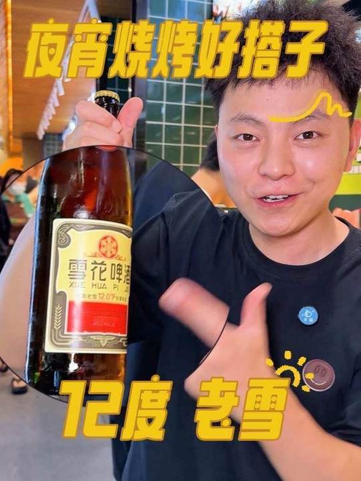 夜宵时刻，吃烧烤搭配老雪那叫一个爽