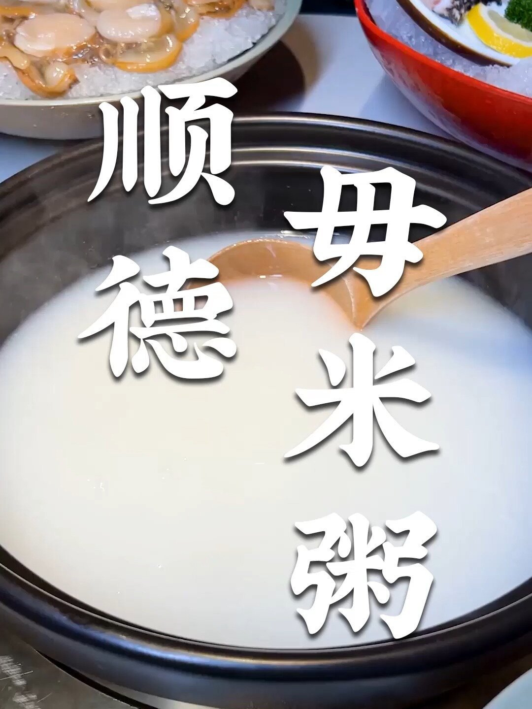 传承百年,鲜滑香绵!寻味顺德毋米粥!