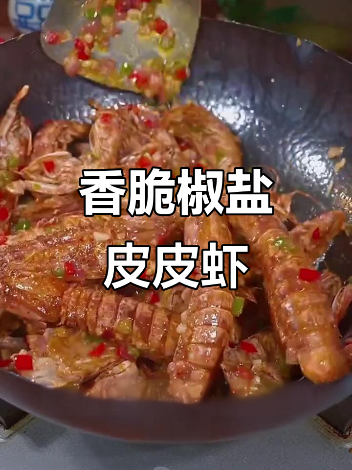 椒盐皮皮虾，外酥里嫩，吃上一口停不下来