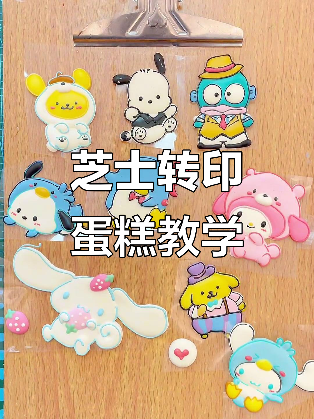 芝士转印蛋糕教程:轻松勾线,完美呈现