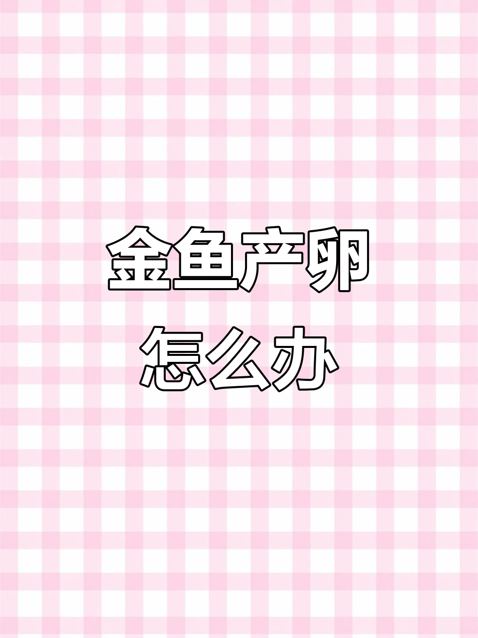 小金鱼产卵了,鱼卵要怎么处理?