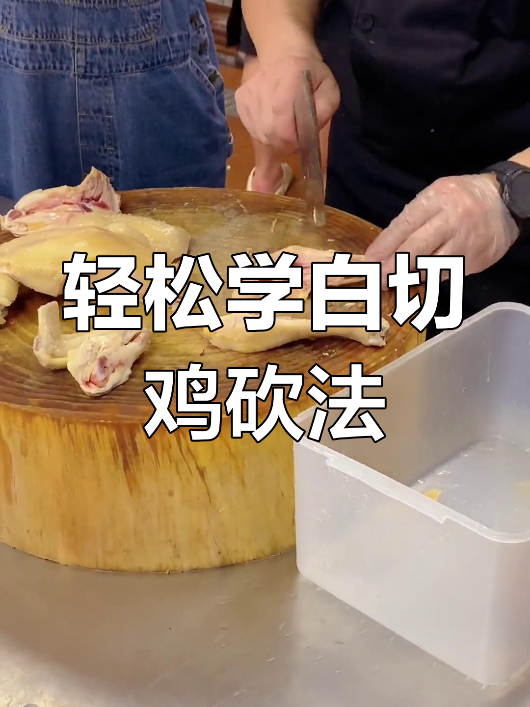 白切鸡摆盘技巧大揭秘,简单又好上手