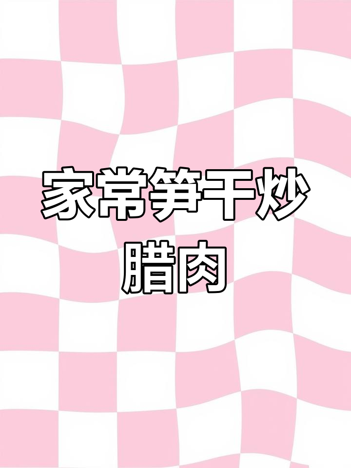 笋干炒腊肉,家常美味轻松做