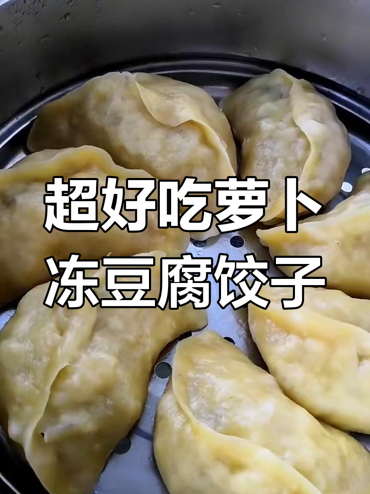 冻豆腐萝卜蒸饺,薄皮大馅超香!