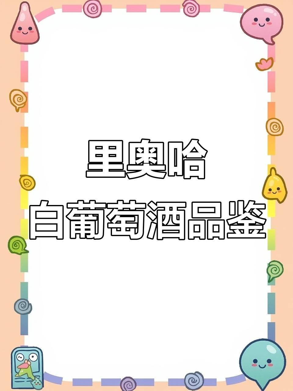 西班牙里奥哈白葡萄酒:鲜咸口感与高性价比的完美结合