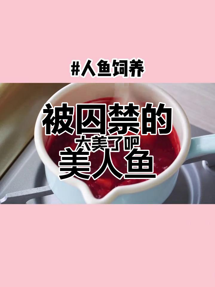 美人鱼被困水族馆,饲养员竟成唯一依靠