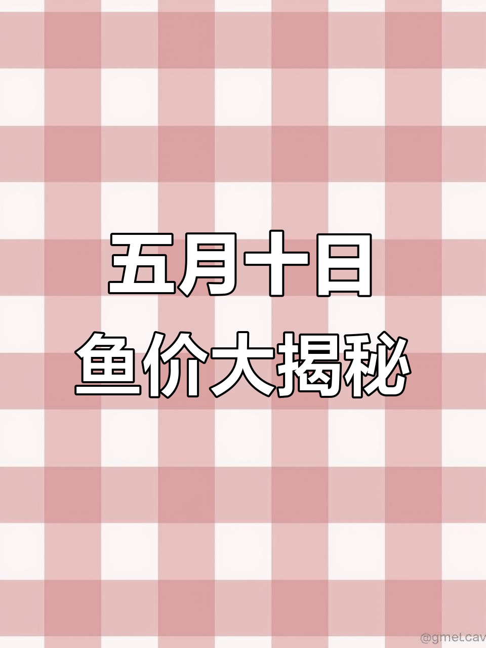 鲑鱼价格飙升,加州罗与黄骨鱼市场动态更新