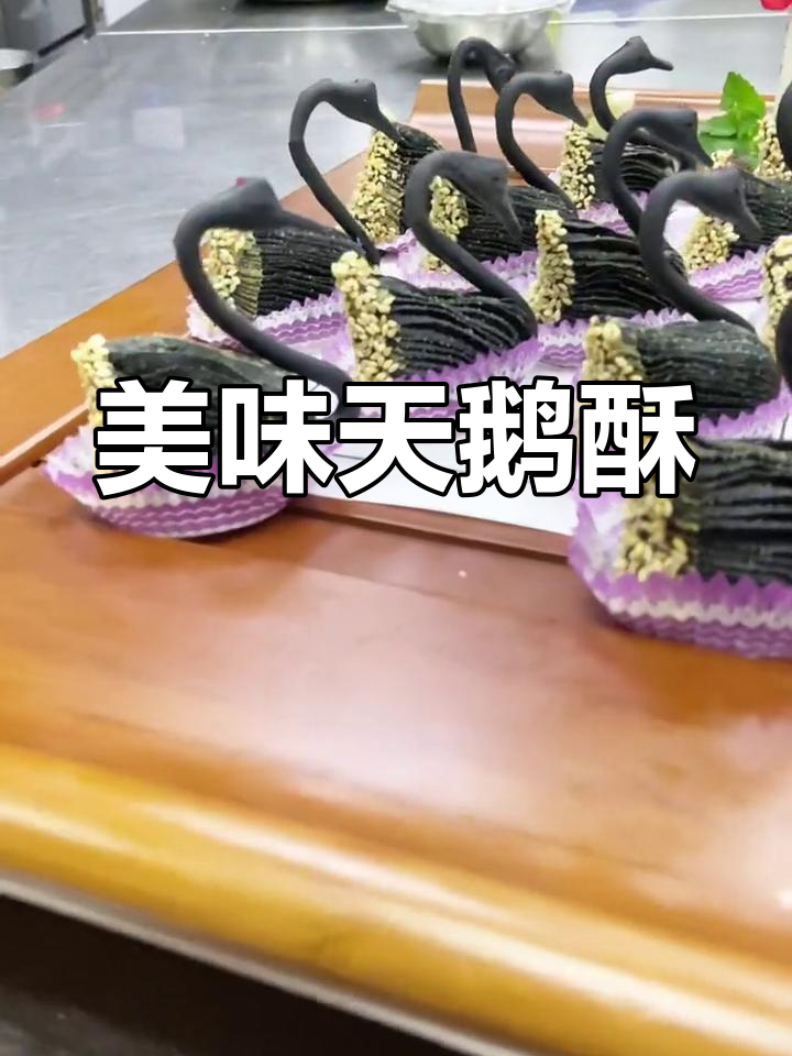 天鹅酥,老少皆宜的美味,女孩子特别爱!