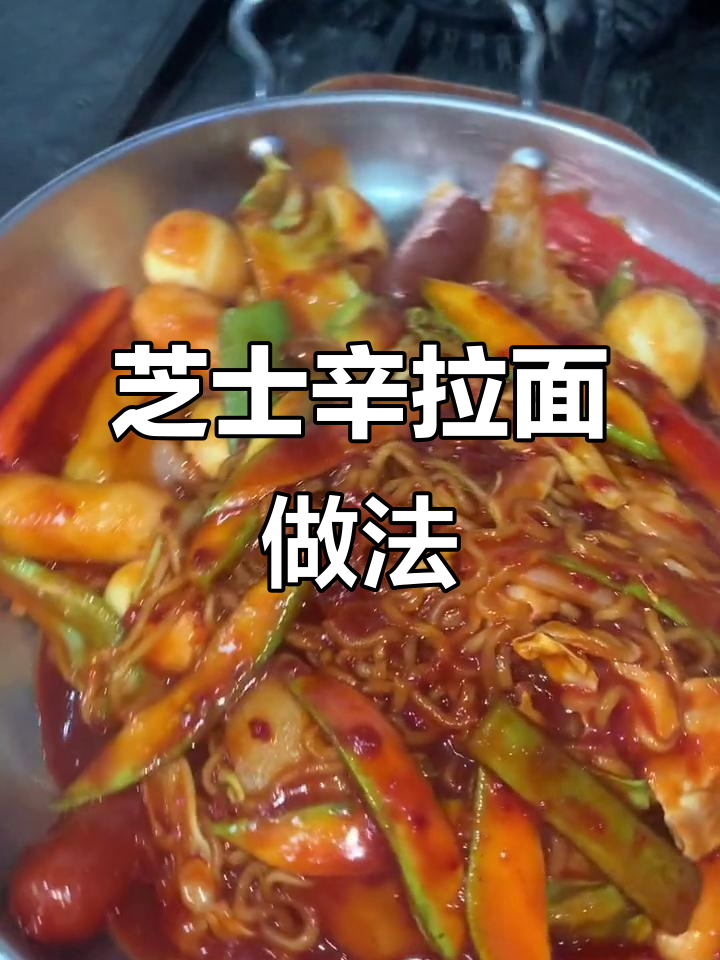 芝士辛拉面，烤肉蘸料大揭秘！