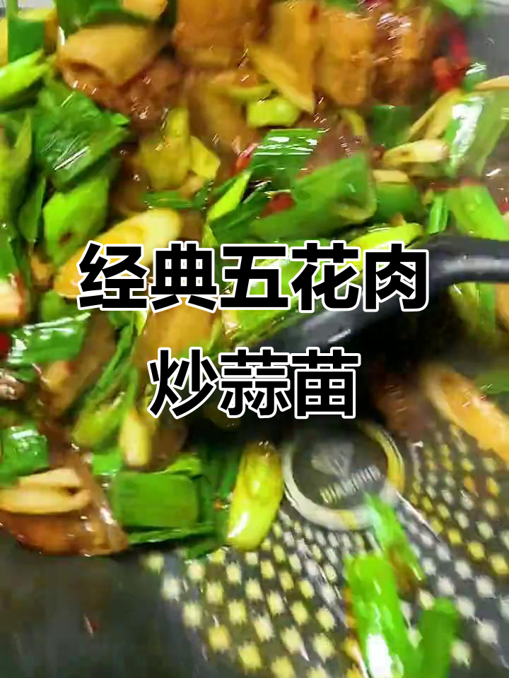 五花肉炒蒜苗,家常回锅肉的完美做法