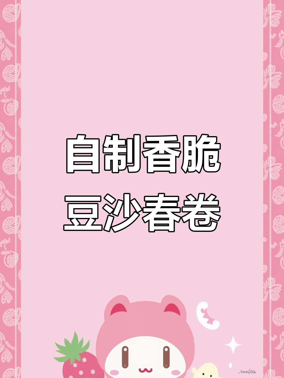 豆沙春卷,外酥内嫩,一口接一口停不下来!