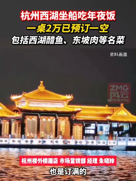 州西湖坐船吃年夜饭,一桌2万已预订一空,包括西湖醋鱼、东坡肉等名菜