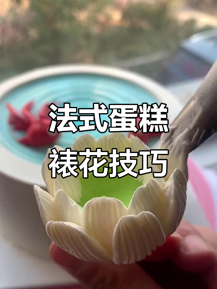 荷花与金鱼相伴,法式西点培训中的奶油裱花艺术