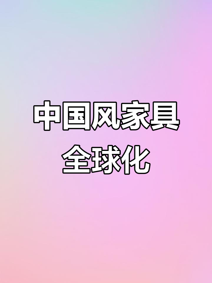 如何将中国风家具推向全球?这家品牌的设计秘诀大揭秘!