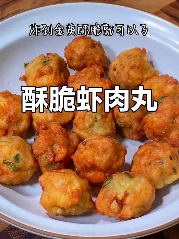 鲜虾丸子新做法,外脆内嫩,放久也不干硬!