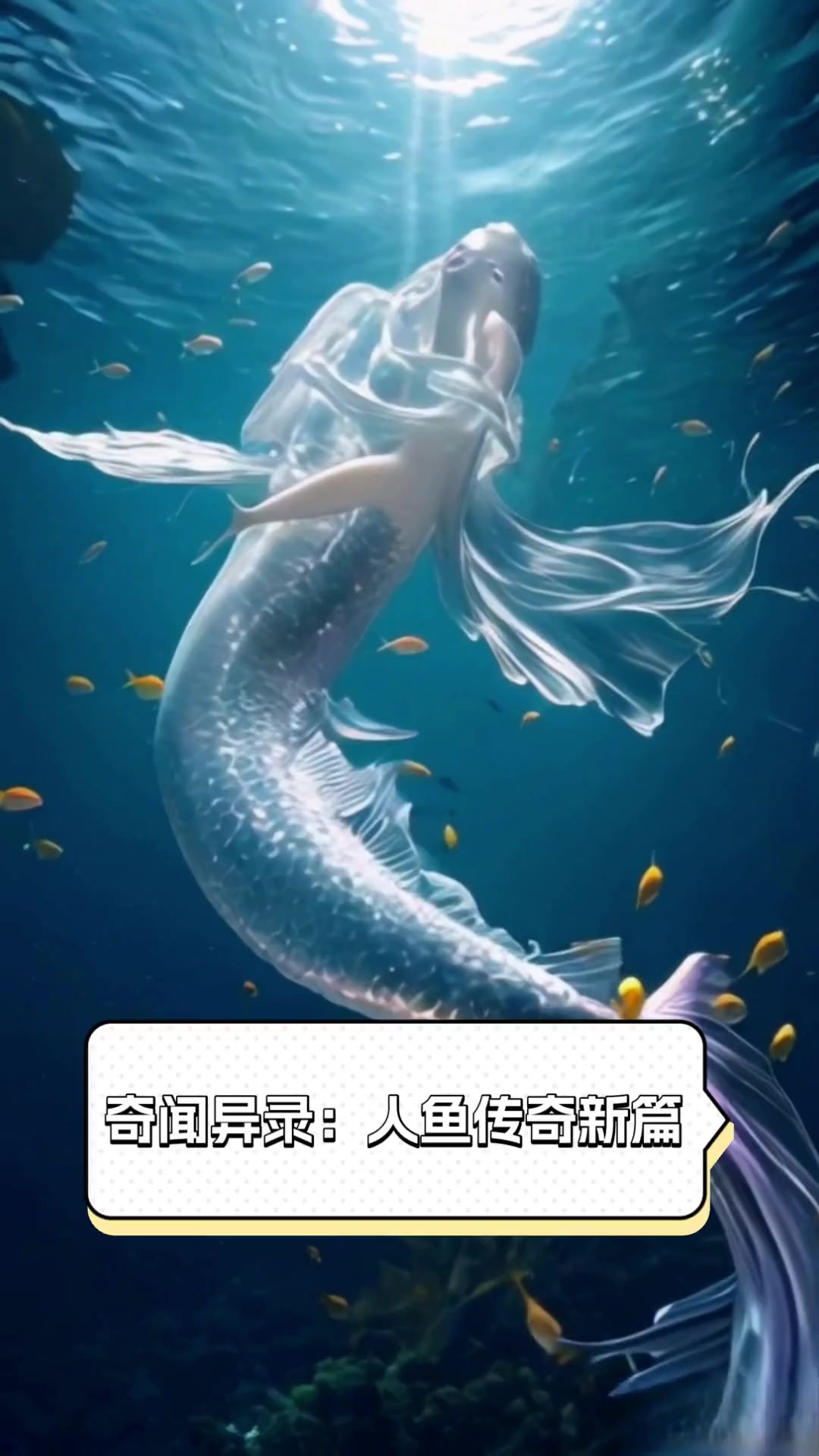 奇闻异录:人鱼传奇新篇