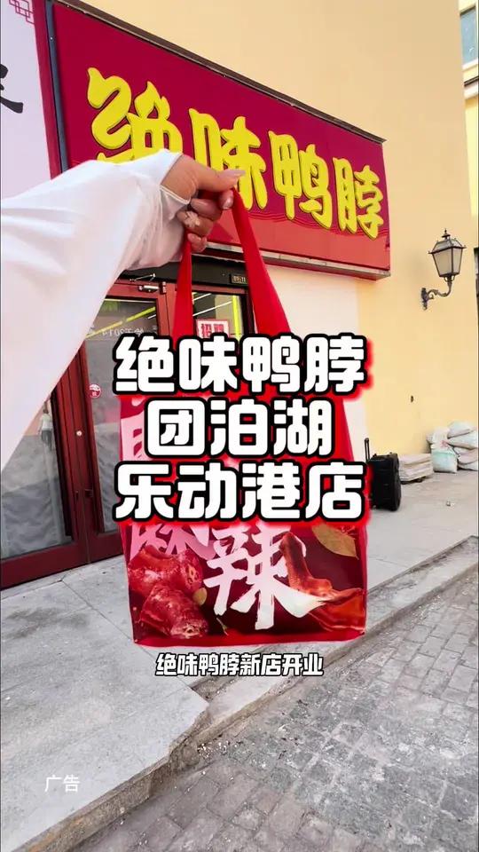 五折吃绝味鸭脖团泊湖乐动港店新店开业