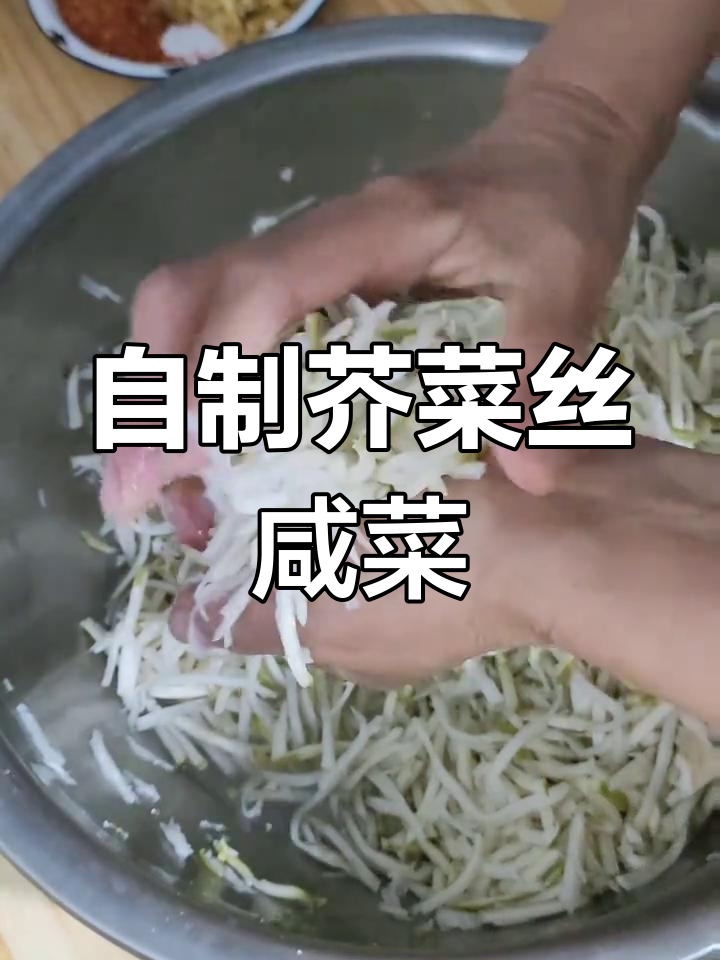 芥菜丝咸菜的腌制方法