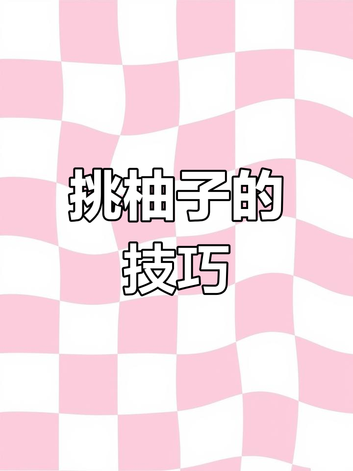 如何挑选皮薄肉厚的甜柚子