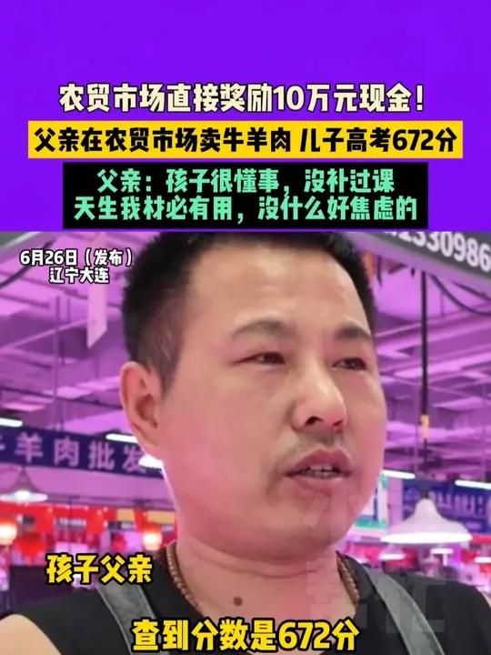 6月26日(发布)辽宁大连,农贸市场直接奖励10万元现金!父亲在农贸市场卖牛羊肉 儿子高考