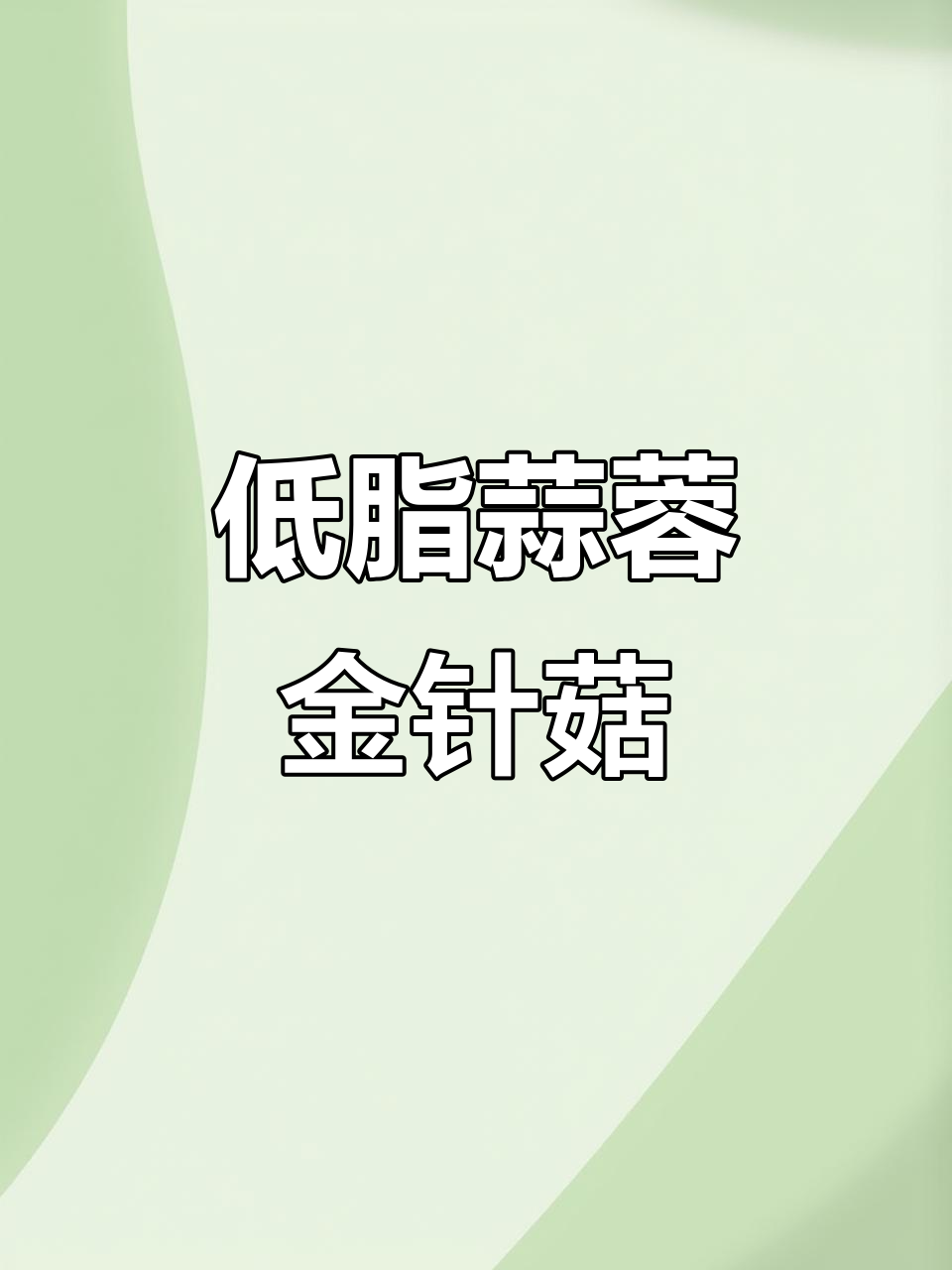 空气炸锅版蒜蓉粉丝金针菇,麻辣鲜香轻松做!